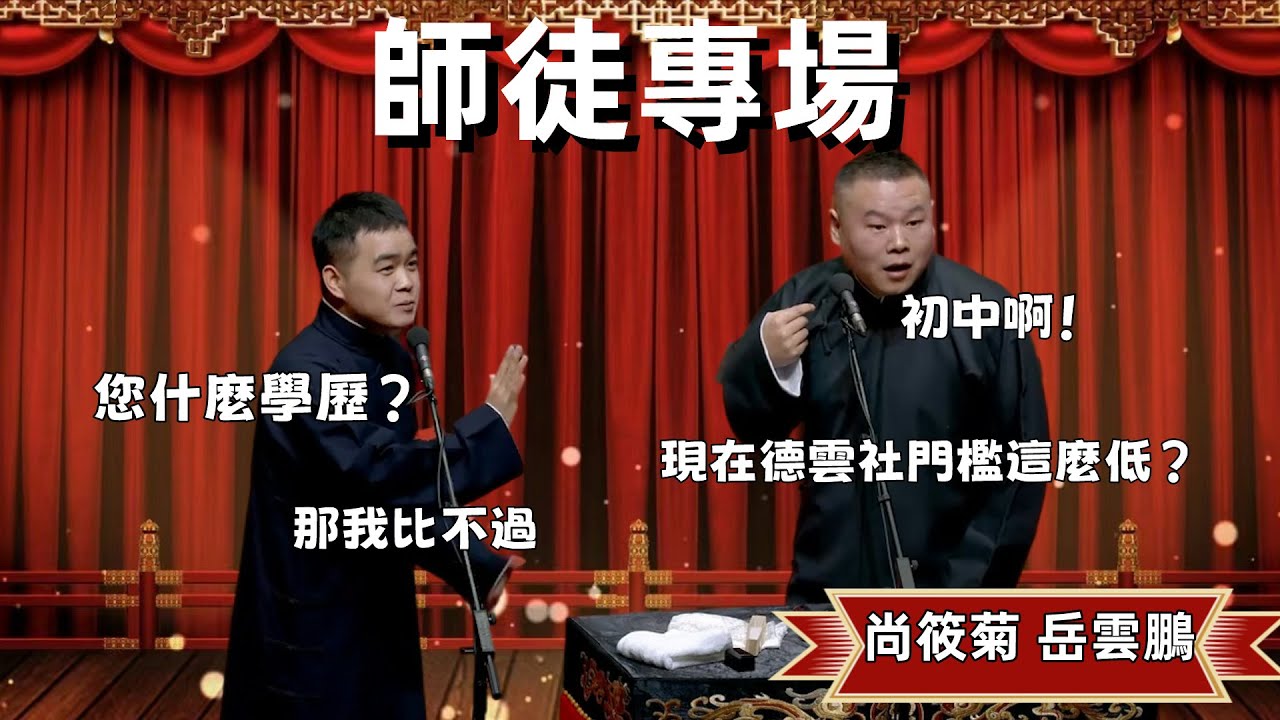 師徒專場！尚筱菊：您初中學歷啊，那我比不過！ 岳云鹏：現在德雲社門檻這麼低的嗎？#郭德纲  #于谦#高峰 #德云社 德云社#优酷 #优酷综艺