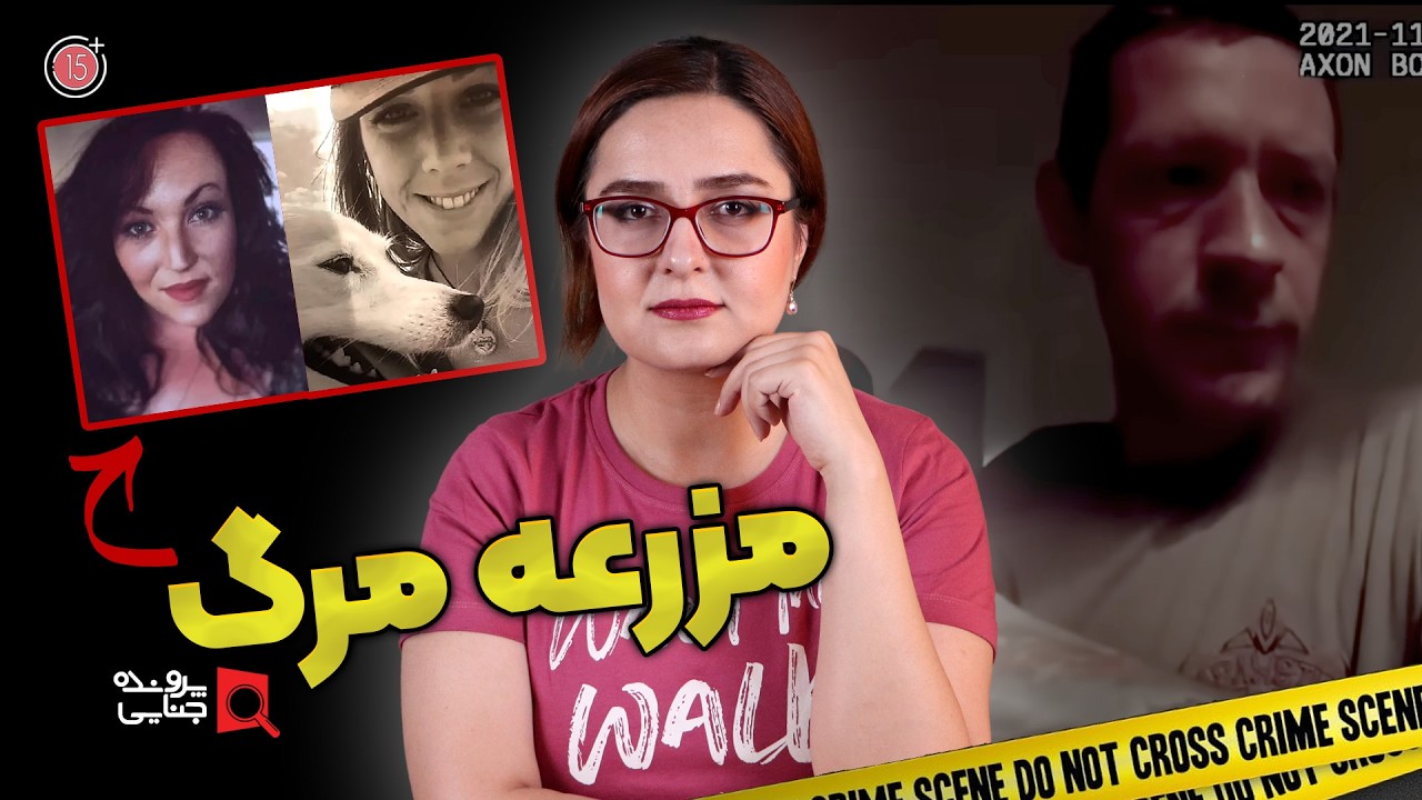 پرونده های جنایی: قاتل زنان زیبا | مارک براون