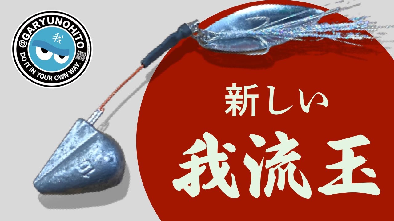 新しい我流玉