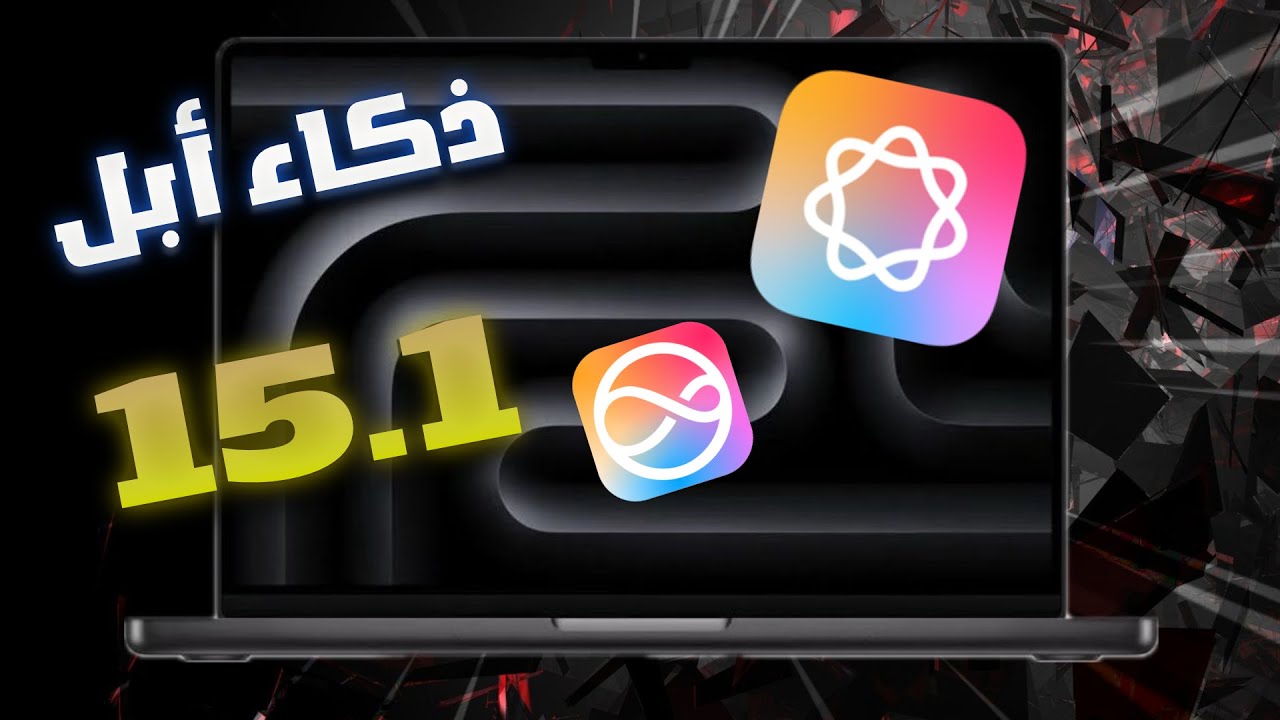 كيف ذكاء أبل بيغير جهازك الماك بوك للأبد 🔥🔥