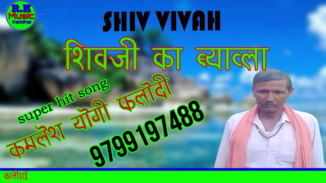 singer/ kamlesh yogi phalodi 9799197488