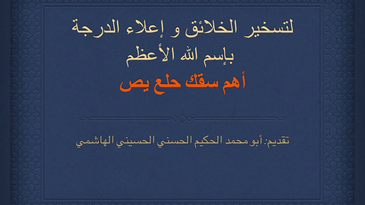 طريقة تسخير الخلائق و إعلاء الدرجة بالإسم الأعظم أهم سقك حلع يص ، للخاصة