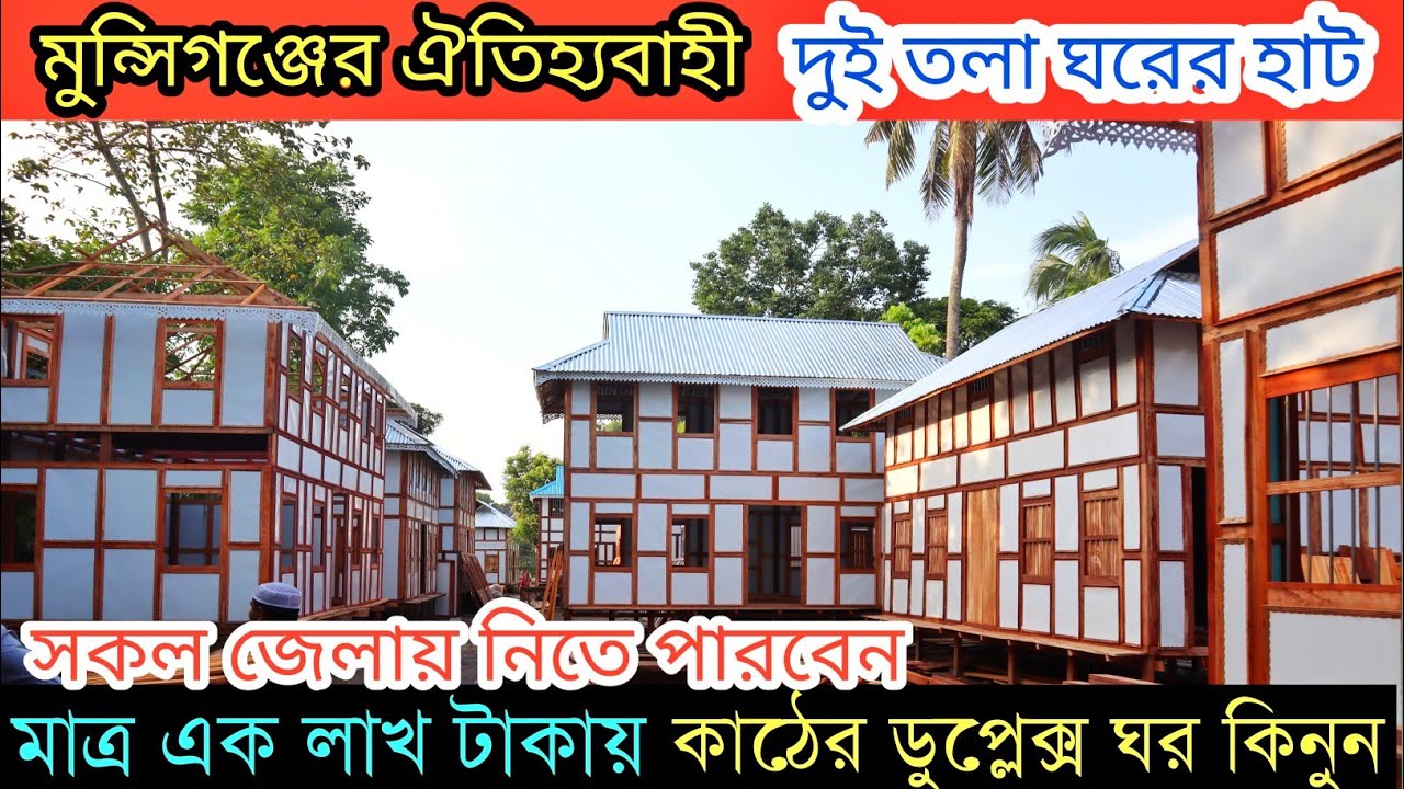 মাত্র এক লাখ  টাকায় ডুপ্লেক্স ঘর কিনুন || Ghorer hat Munshiganj