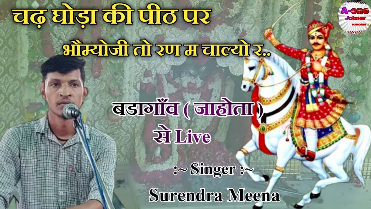 जाहोता गाँव में मची धूम !! चढ़ घोड़ा की पीठ पर भौम्योजी तो रण म चाल्यो र .... !! गायक सुरेंद्र मीणा