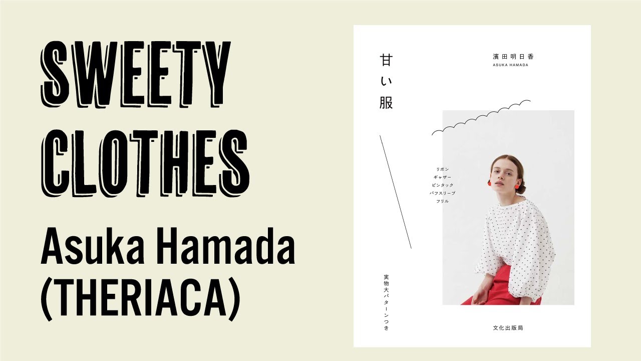 Sweety clothes by Asuka hamada(theriaca)[Japanese sewing pattern book]