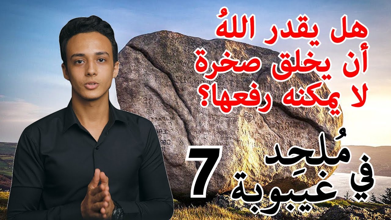 هل يستطيع الله أن يخلق صخرة لا يمكنه رفعها؟ | ملحد في غيبوبة 7 حسام مصطفى
