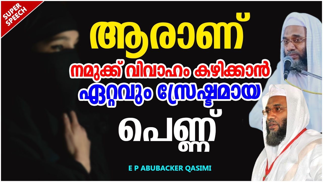 ആരാണ് വിവാഹം കഴിക്കാൻ ഏറ്റവും സ്രേഷ്ടമായ പെണ്ണ് | ISLAMIC SPEECH MALAYALAM | E P ABUBACKER QASIMI