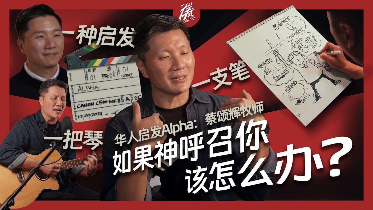 战场 漫画家 音乐创作人  传奇宣教士的福音秘籍｜蔡颂辉 牧师｜启发 Alpha 课程｜如何传福音｜如何找到你的恩赐｜从战场中撤离｜「样式 Mirror」2025年第二十三期