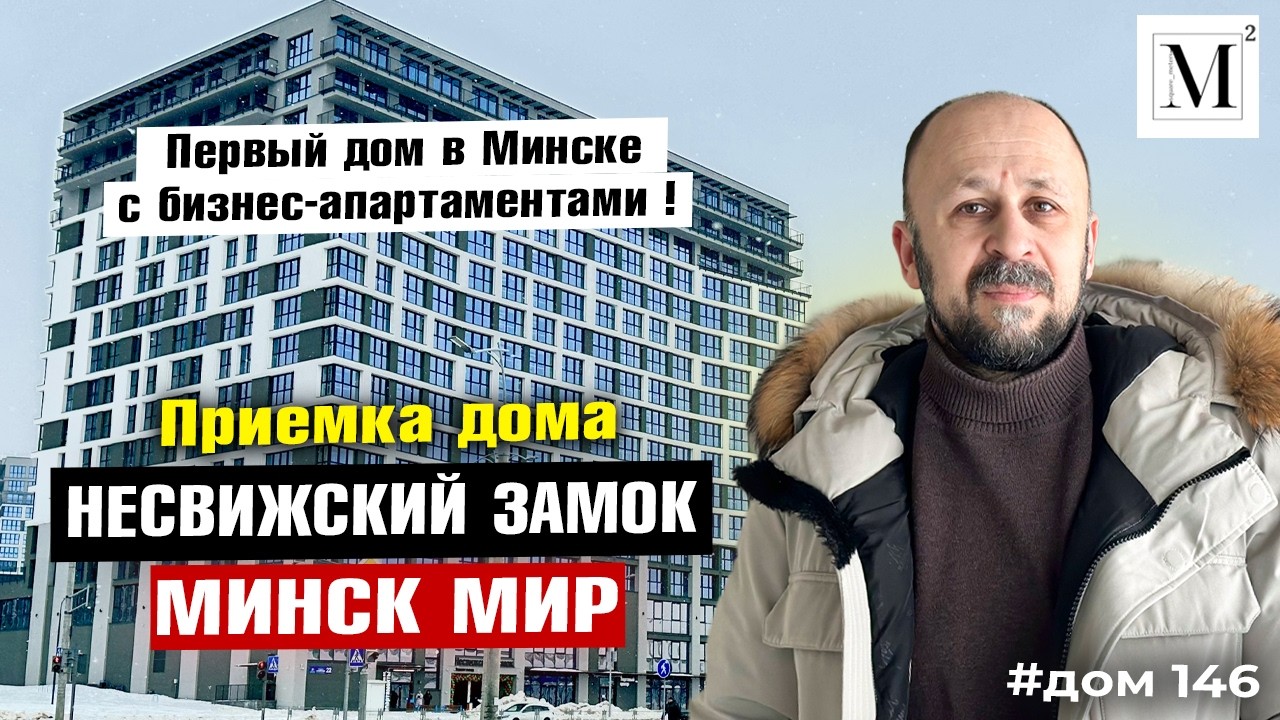 Приемка дома Несвижский замок. Квартал Родная страна. Минск Мир