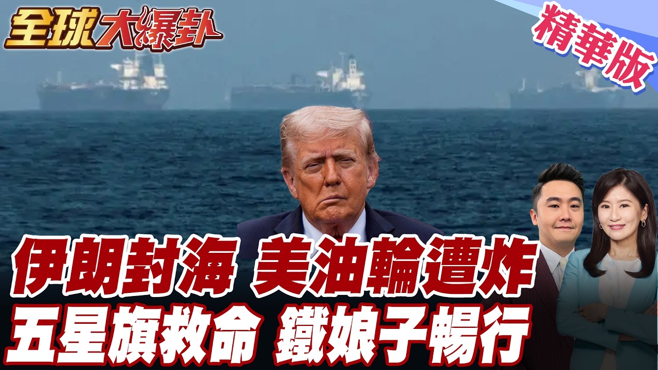 伊朗開戰!封鎖荷姆茲海峽!美以歐船隻進來就打!伊朗報恩中國?掛五星旗船隻都給過!鐵娘子號暢行無阻! 20260306【#全球大爆卦】精華版5 @全球大視野Global_Vision