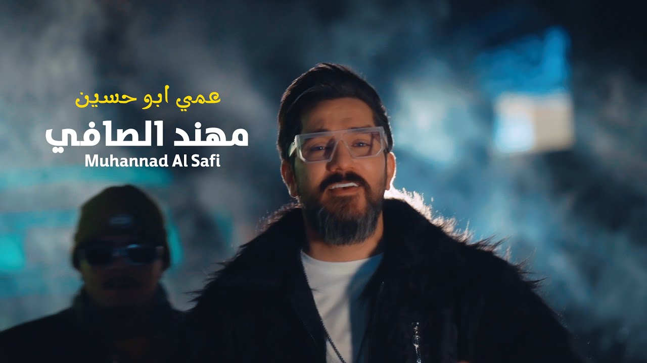 مهند الصافي - عمي ابو حسين فيديو كليب حصري 2023