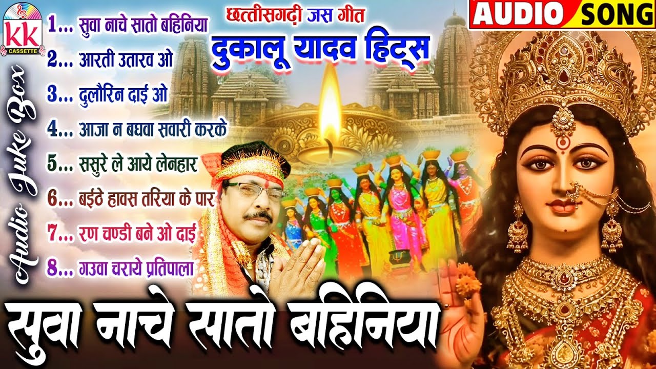 Dukalu Yadav | Suwa Nache Sato Bahiniya | Cg Jas Geet | नवरात्रि स्पेशल जस गीत 2025 | Audio Jukebox