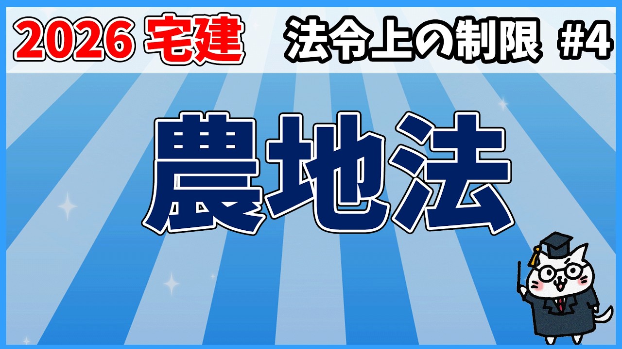 【宅建】農地法【法令上の制限】