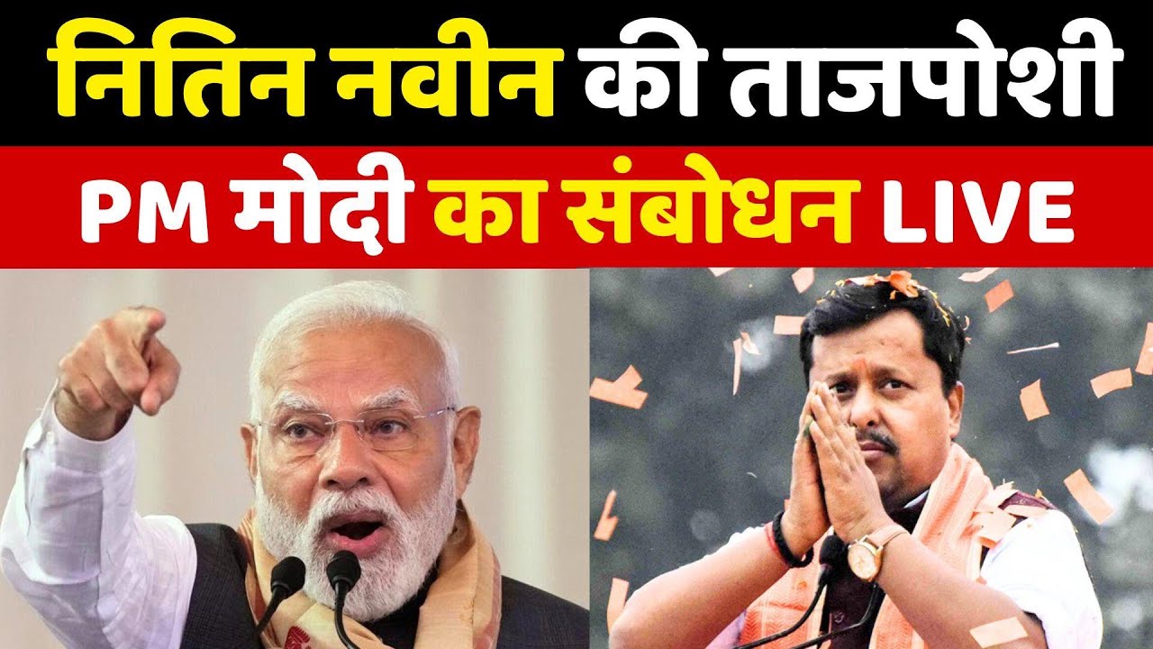 PM Modi Speech Live | Nitin Nabin New BJP Chief | BJP National President | NBT LIVE