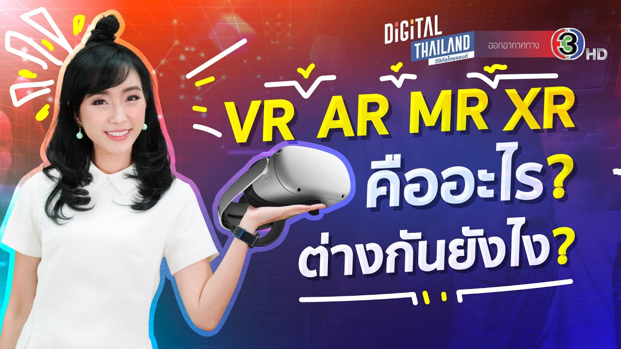 VR, AR, MR และ XR คืออะไร? ต่างกันยังไง? แล้วมีประโยชน์อะไรบ้าง? l DGTH