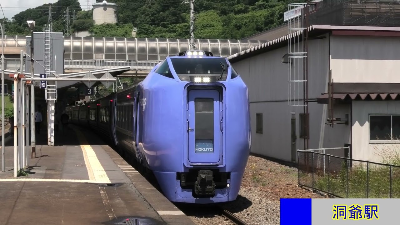 さよなら キハ281系 特急北斗 走行シーン集