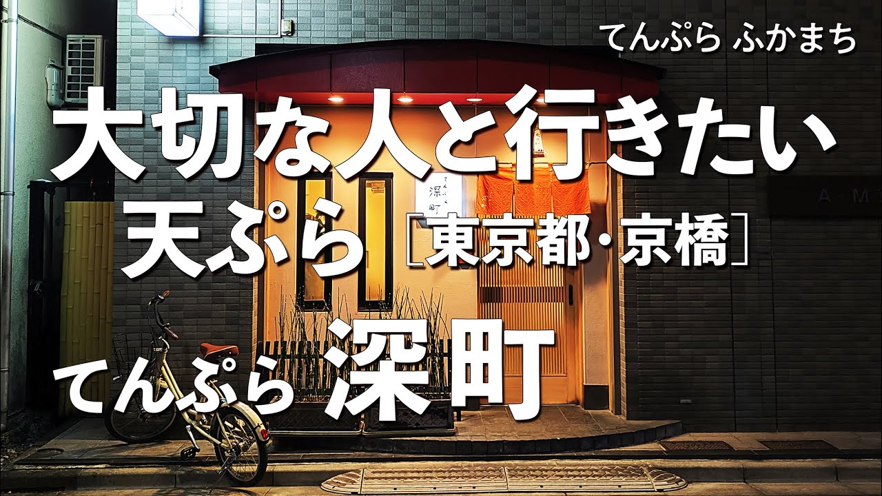 てんぷら深町【東京都・京橋】デートで行きたい京橋でおすすめの天ぷら！大切な人と行くならこの和食！（隠れ家・名店・山の上ホテル）