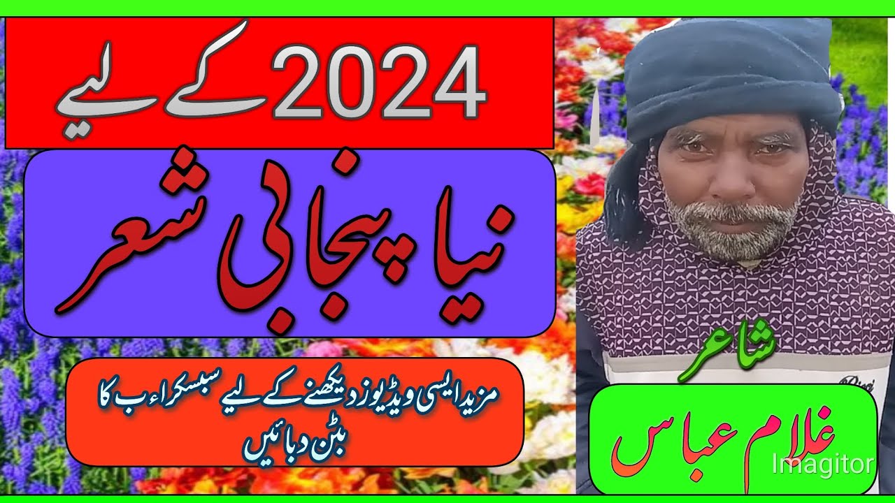 پنجابی شاعر جناب استاد غلام عباس مالی صاحب شعر 2024 ماڈل ضرور سنیں اور سبسکراءب کریں یوٹیوب چینل