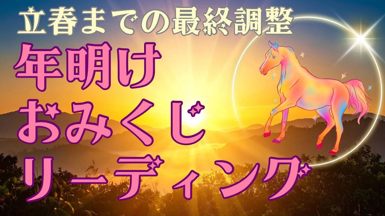 【年明け🎊おみくじリーディング🥠】立春の準備しよう🥳オラクルカードリーディング　