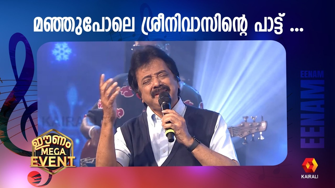 മുത്തുപോലെ ശ്രീനിവാസിന്റെ പാട്ട് കൂടെ ശ്രീരാഗും | Singer Sreenivas | Sreerag Bharathan