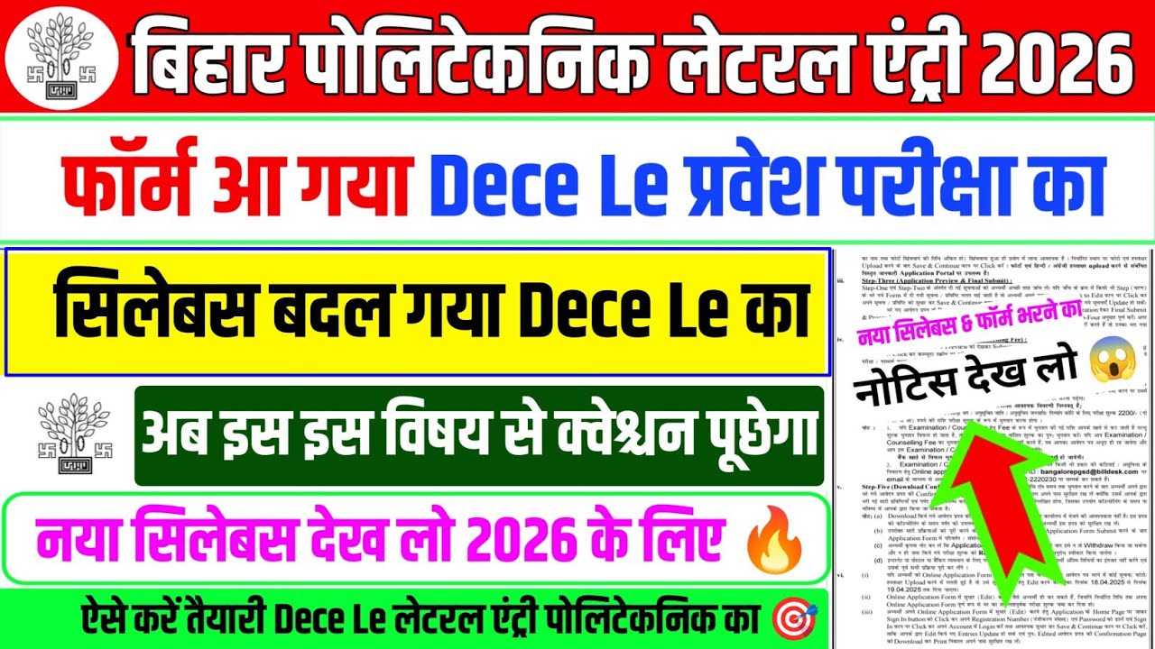 आ गया फॉर्म ⁉️🔥| bihar polytechnic le syllabus 2026 | dece le syllabus 2026 | dece le form | dece le