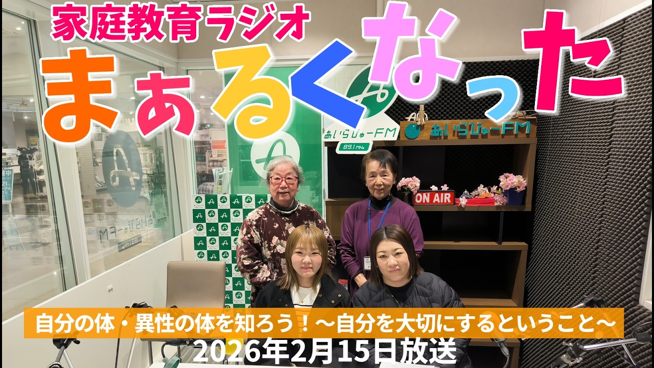 姶良市家庭教育ラジオ「まぁるくなった」2026年2月15日放送分