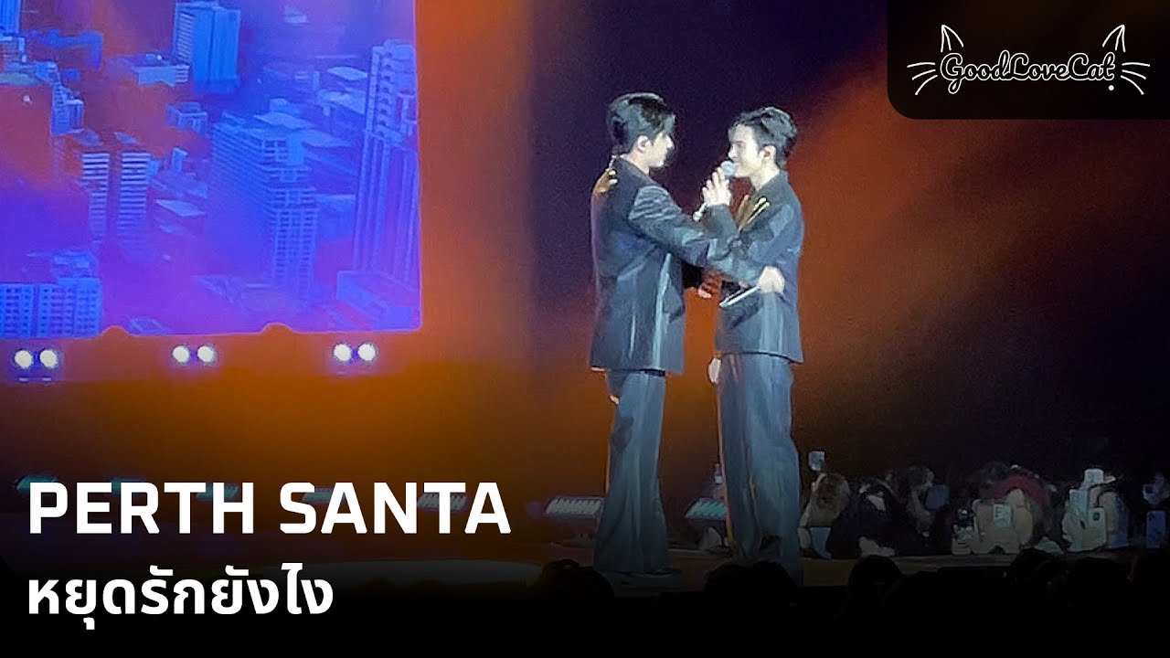 PERTH SANTA หยุดรักยังไง |  18 Jan 2026