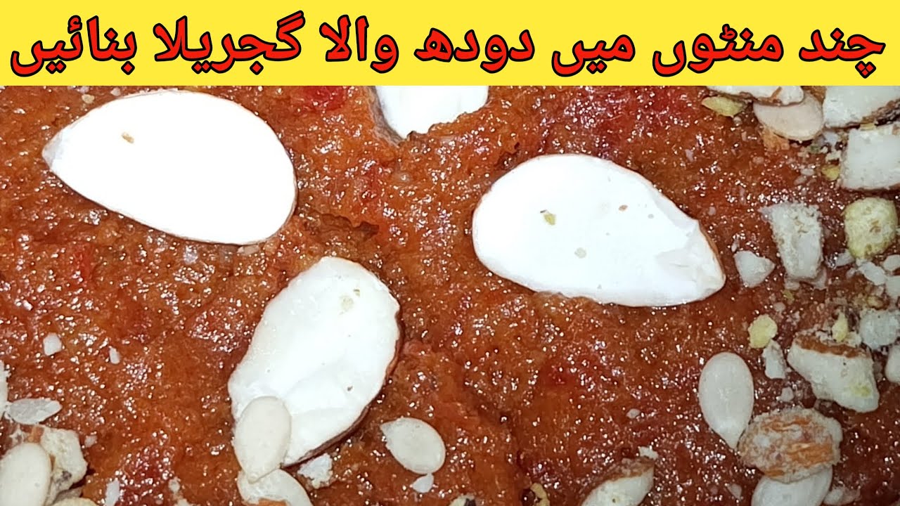 Gajjar Halwa Recipe | چند منٹوں میں دودھ والا گجریلا بنائیں