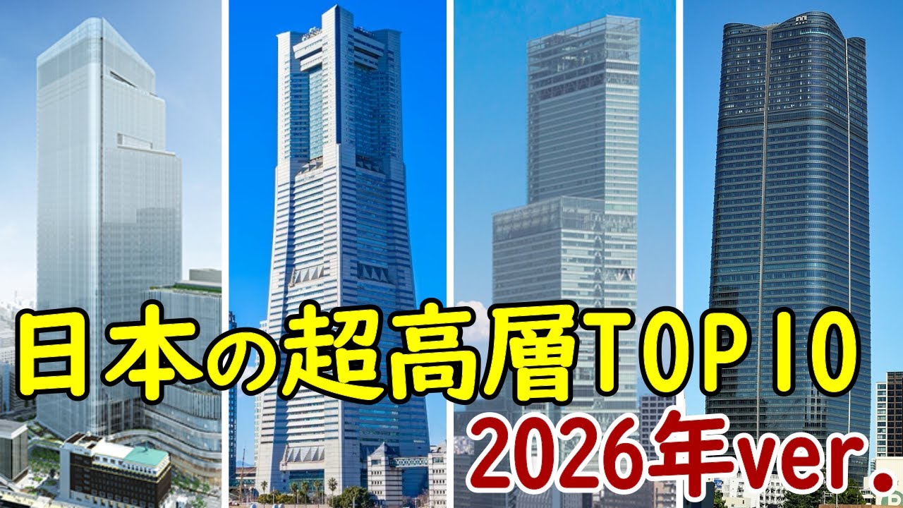 【2026年最新】日本の超高層ビルランキングTOP10！250ｍ以上の超高層ビルが増加中！