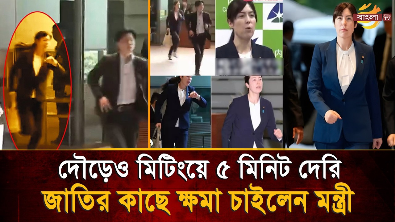 মিটিংয়ে পৌছাতে মাত্র পাঁচ মিনিট দেরি, দৌড়ে বৈঠকে গিয়ে জাতির কাছে ক্ষমা চাইলেন মন্ত্রী  | Bangla TV