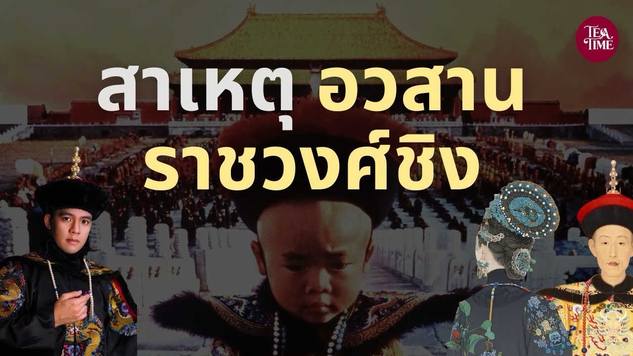 อวสานราชวงศ์ชิง | TeaTime EP.52