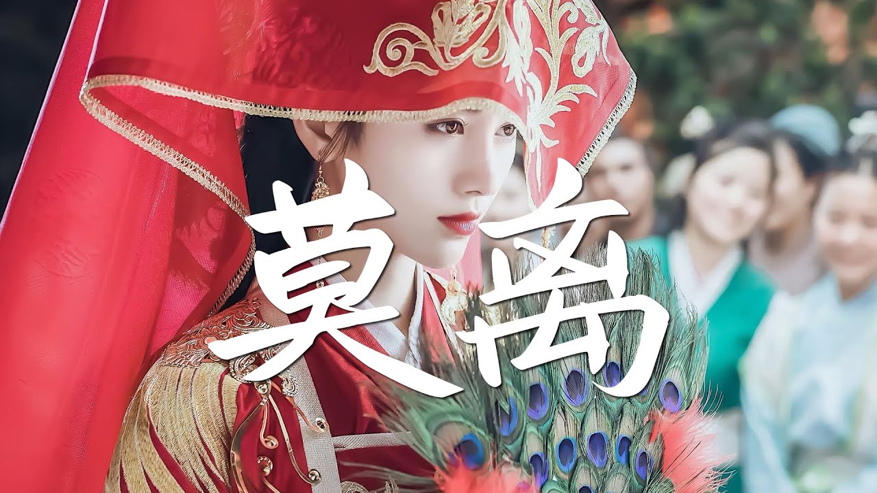 鞠婧祎 - 莫离《嘉南传》片头曲【古风推荐】『动态歌词 / 完整高清音质 一首超好听的古风歌曲』Ju Jing Yi - Mo Li