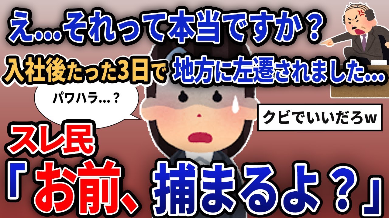 【報告者キチ】「え...それって本当ですか？入社後たった3日で地方に左遷されました...」【2chゆっくり解説】【作業用】