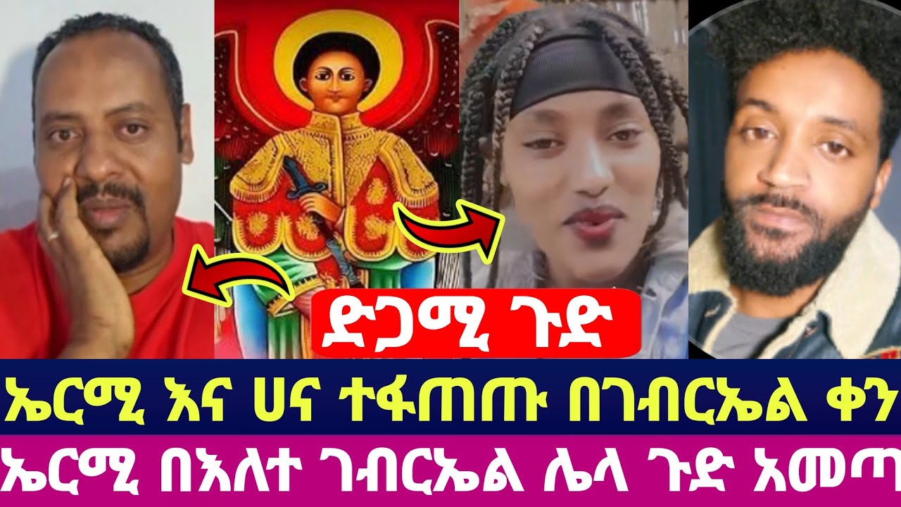 ድጋሚ ጉድ  ኤርሚ እና ሀና ተፋጠጡ በገብርኤል ቀን ኤርሚ በእለተ ገብርኤል ሌላ ጉድ አመጣ