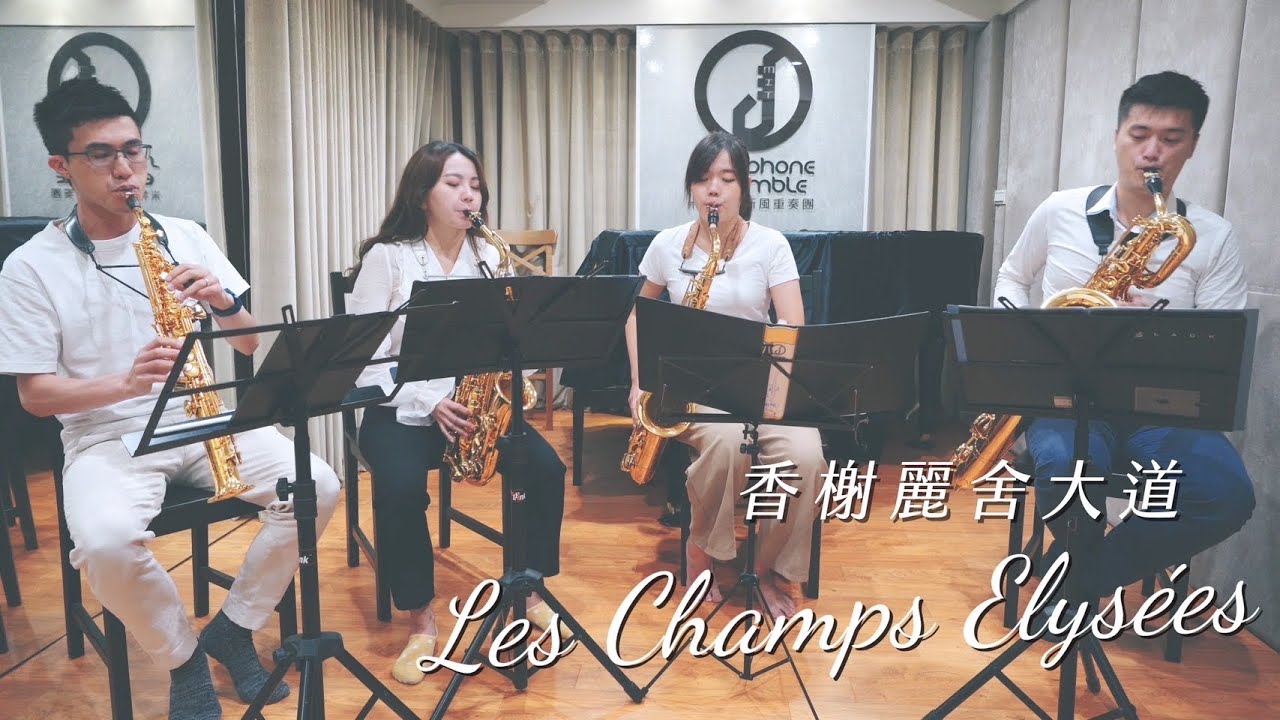 【香榭麗舍大道 Les Champs Elysées】法國經典老歌｜薩克斯風改編樂曲演奏🎷