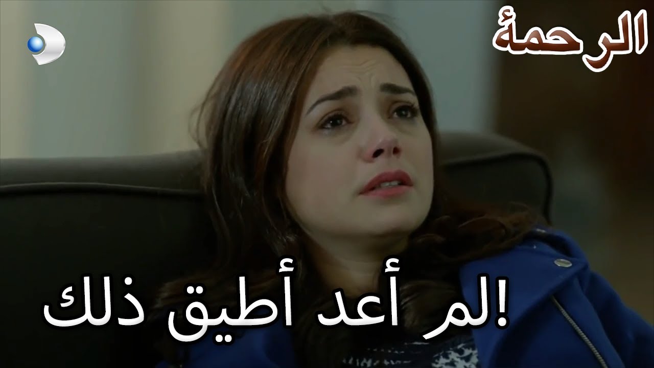 لم تستطع نارين تحمل ما كان يحدث!- الرحمة الفصل 71