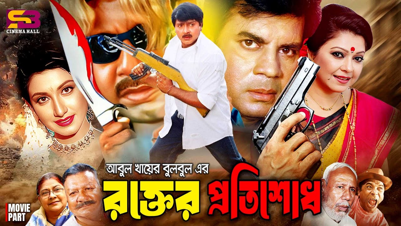 Rokter Protishodh (রক্তের প্রতিশোধ) Full Movie। Ilias Kanchan। Diti। Rubel। Shilpi | Dildar | Khalil