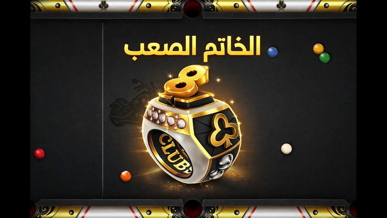 8 ball pool -• على الطاولة السوداء يولد الخاتم الصعب