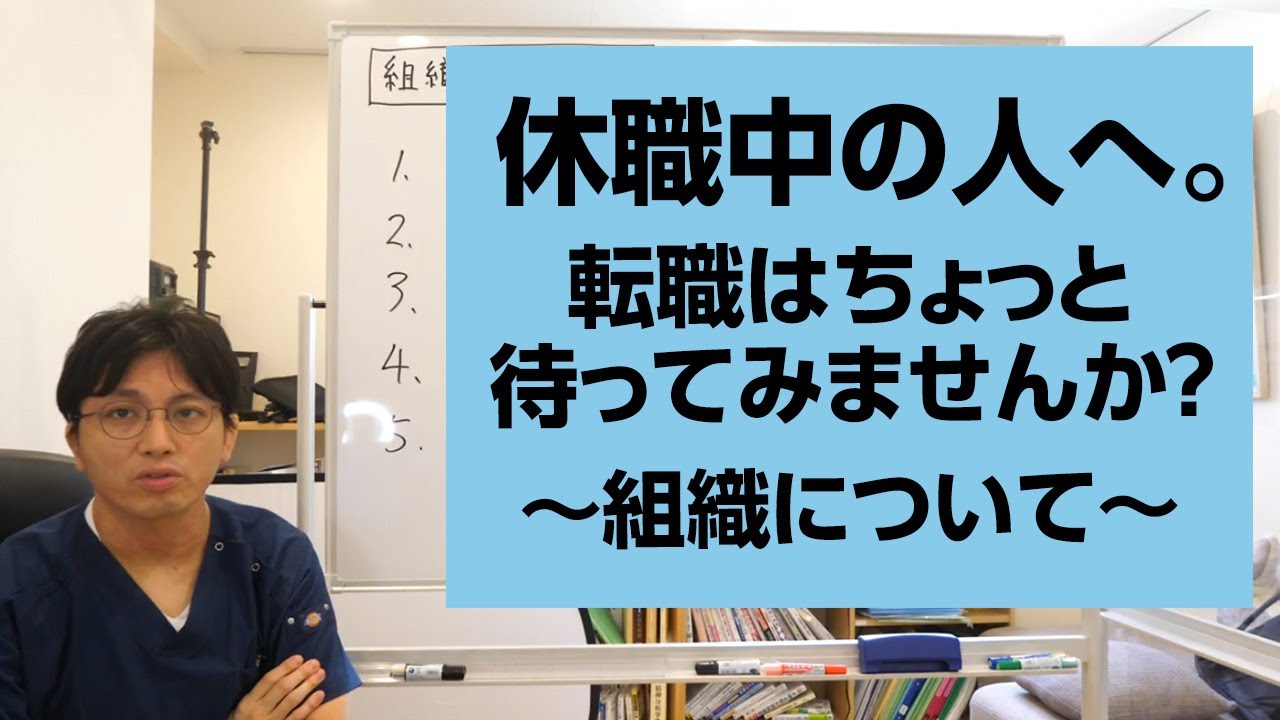 休職中の人、転職はちょっと待ってみませんか？　組織がどういう風な状態で、変化していくのかについて解説します【精神科医・益田裕介/早稲田メンタルクリニック】