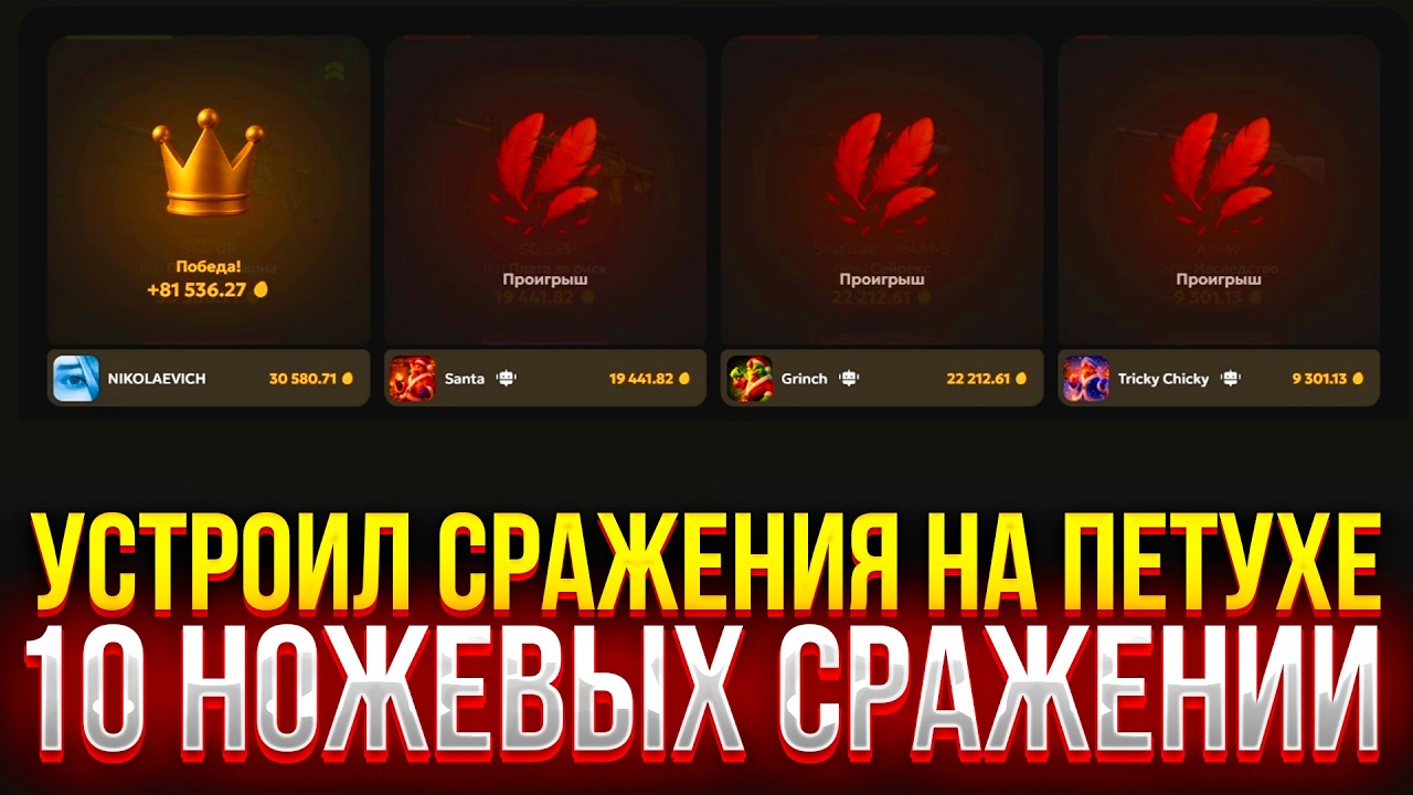 УСТРОИЛ сражения на ПЕТУХЕ! 10 НОЖЕВЫХ СРАЖЕНИЙ НА PETUHCLUB! (CS2/КС2)