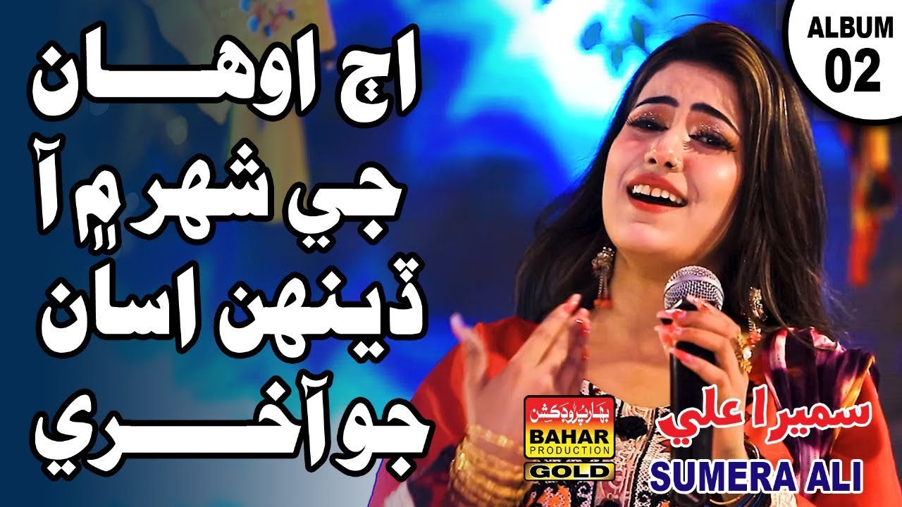 AJ Ahwan Jay Shehar Me | Summera Ali | New Sindhi songs | bahar gold production |