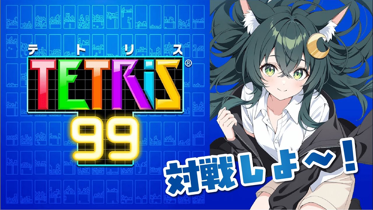 【テトリス99】テトリス一緒にしましょ【参加型】