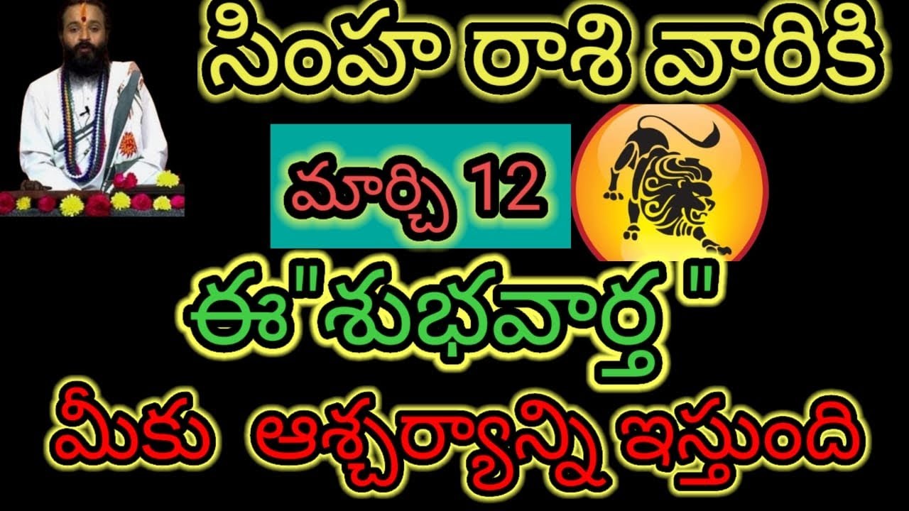 సింహ రాశి వారికి మార్చి 12 ఈ 