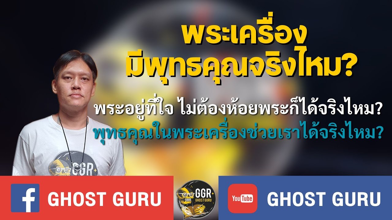 GHOST guru - พระเครื่องมีพุทธคุณจริงไหม?
