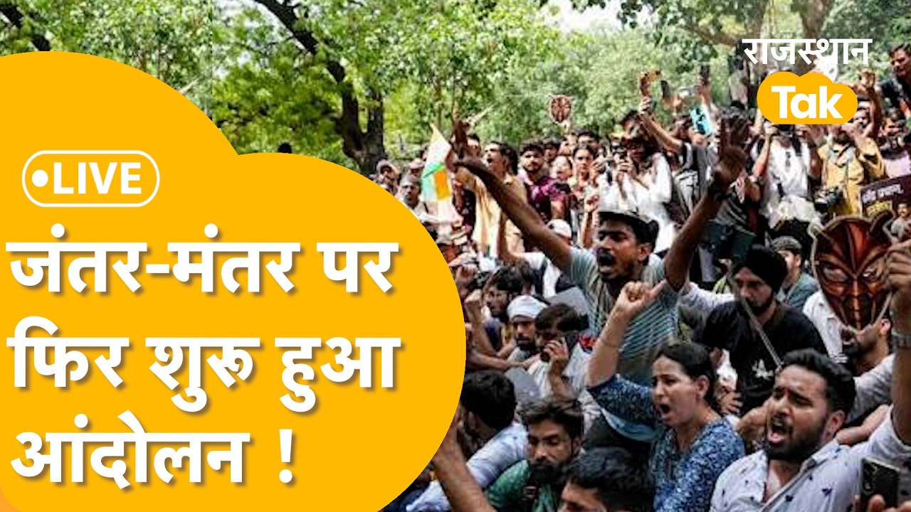 Jantar Mantar Live: जंतर मंतर पर फिर शुरू हुआ आंदोलन, उमड़ा जनसैलाब सैलाब! LIVE