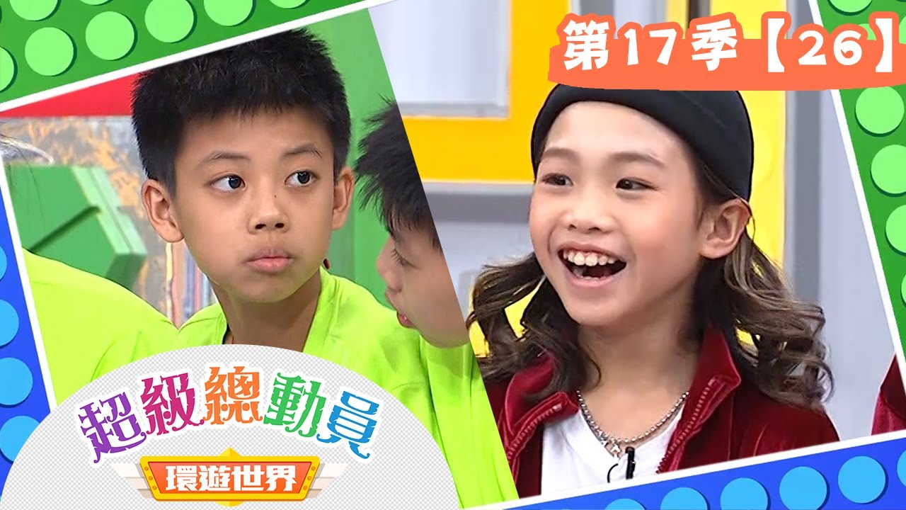 【超級總動員 環遊世界】S17 第26集｜Super Kids隊VS.大竹國小隊｜鍾欣凌 郭彥均｜兒童節目｜YOYO