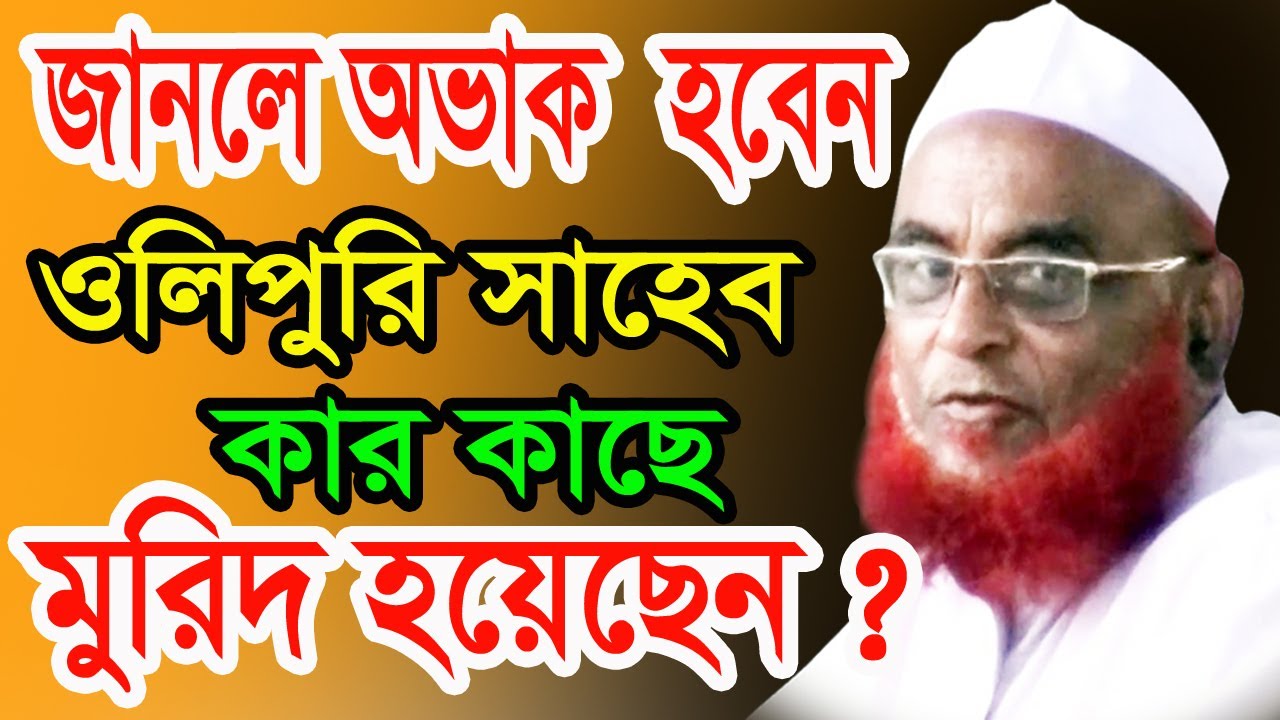 ওলিপুরি সাহেব কার মুরিদ? Mufti Anuar Hoosain Chishti/Nurul Islam Olipuri Jannat tv/জান্নাত টিভি