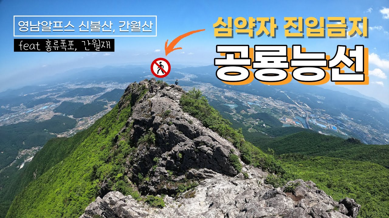 칼날 위를 걷는 느낌의 아찔한 신불산 공룡능선 (심약자 진입 금지) feat 홍류폭포, 신불산, 칼바위, 간월재, 간월산, 100대 명산
