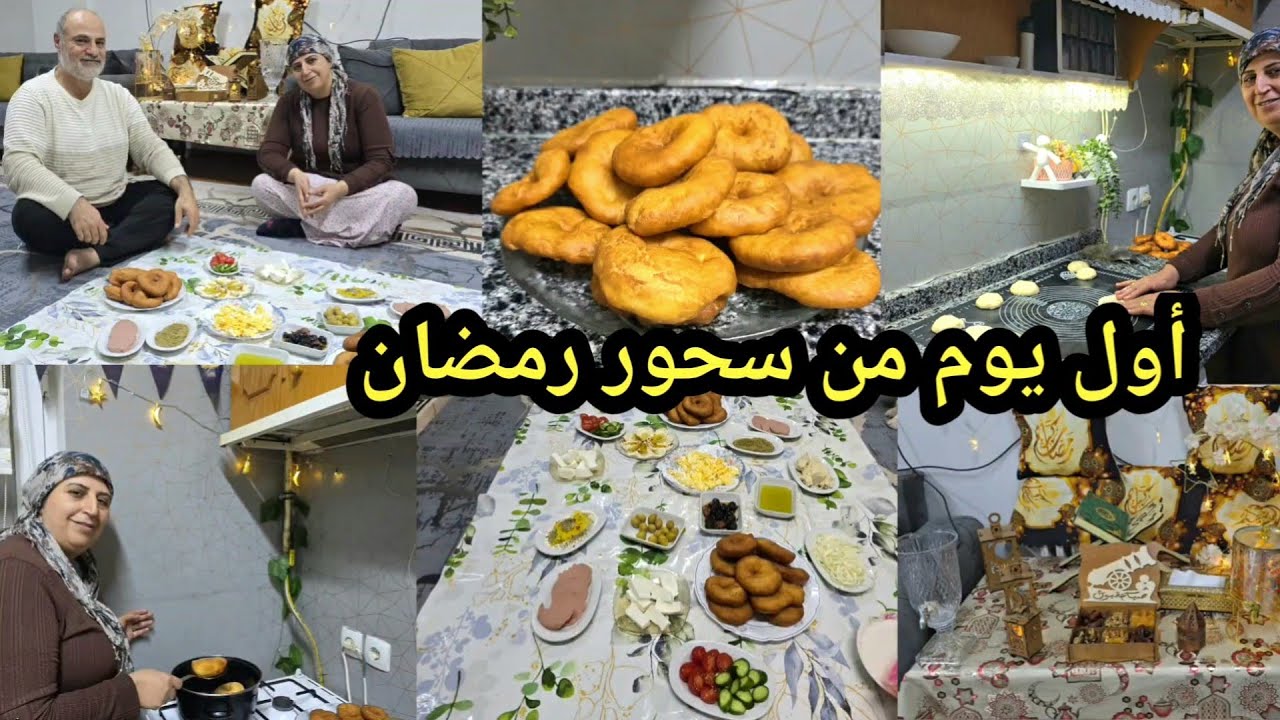 اول يوم سحور رمضان عملت عجينة الاتراك بشي