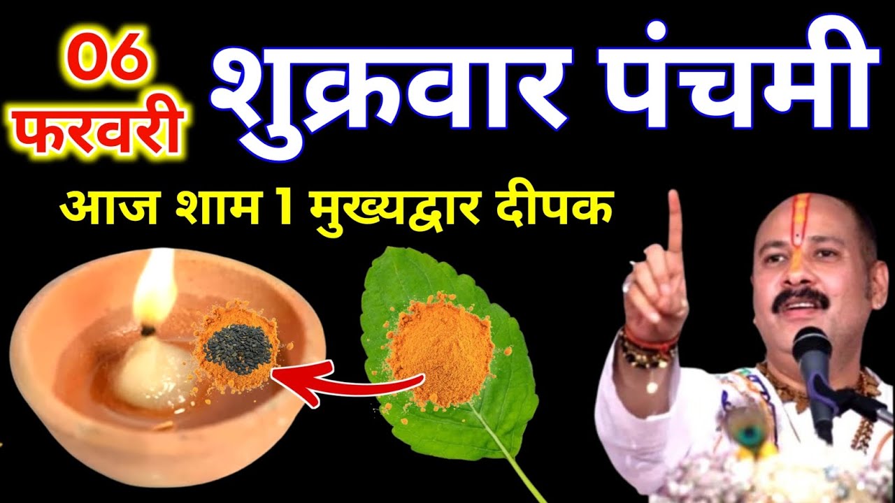 6 फरवरी फाल्गुन शुक्रवार पंचमी तिथि की रात 1 दीपक वाला उपाय जरुर करे || Pradeep Ji Mishra 